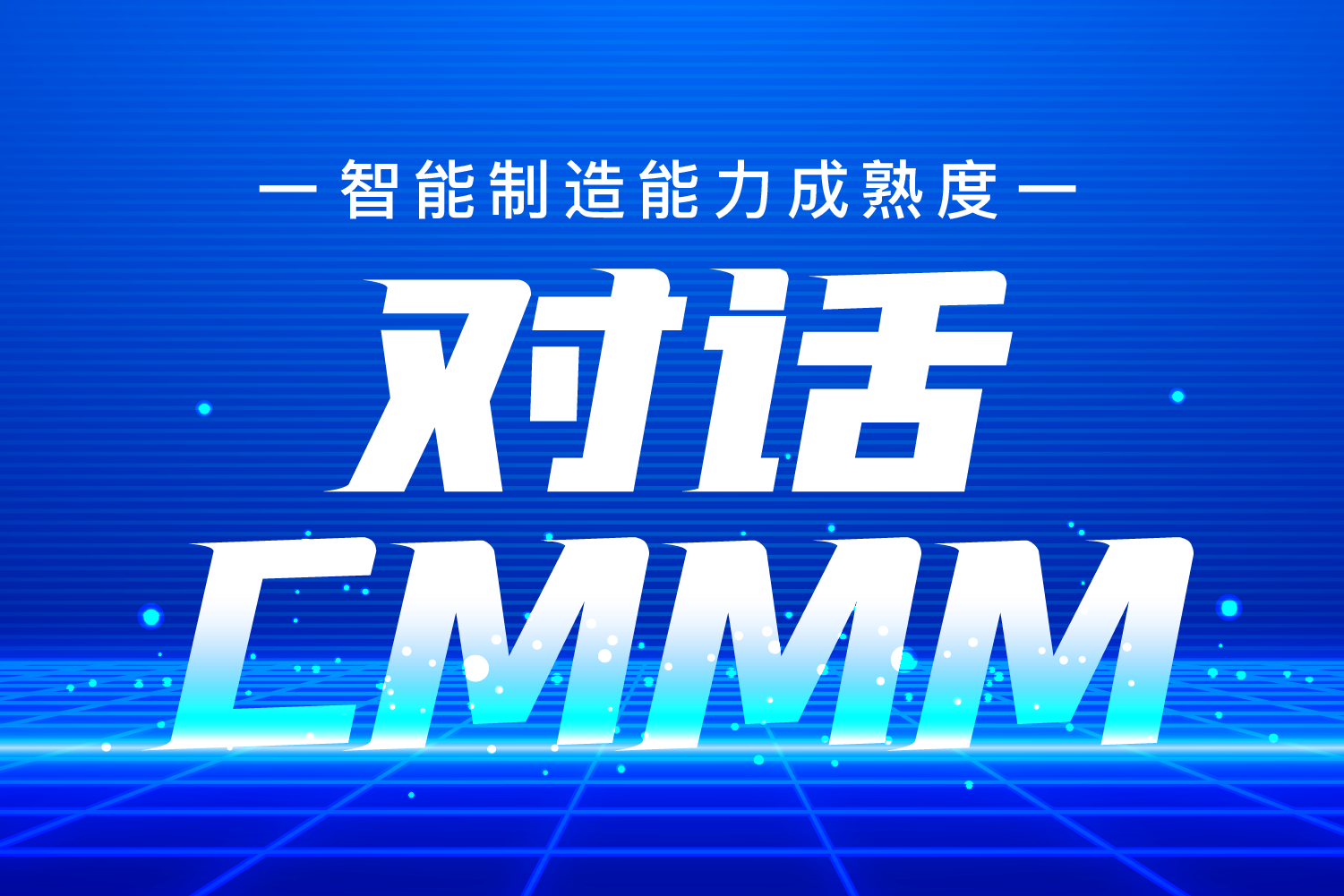 對話 | 吳震——CMMM，一個對企業(yè)智改數(shù)轉綜合評價的高效工具