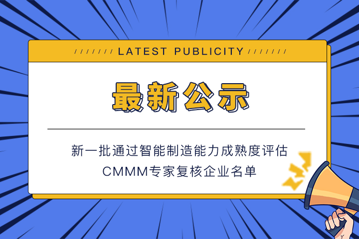 公示丨新一批通過智能制造能力成熟度評估CMMM專家復核的企業(yè)名單