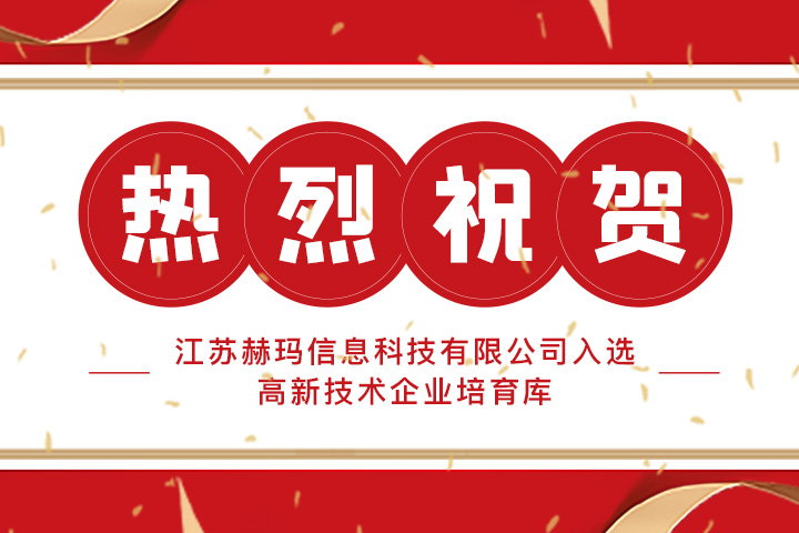 熱烈祝賀 | 江蘇赫瑪信息科技有限公司入選高新技術企業(yè)培育庫