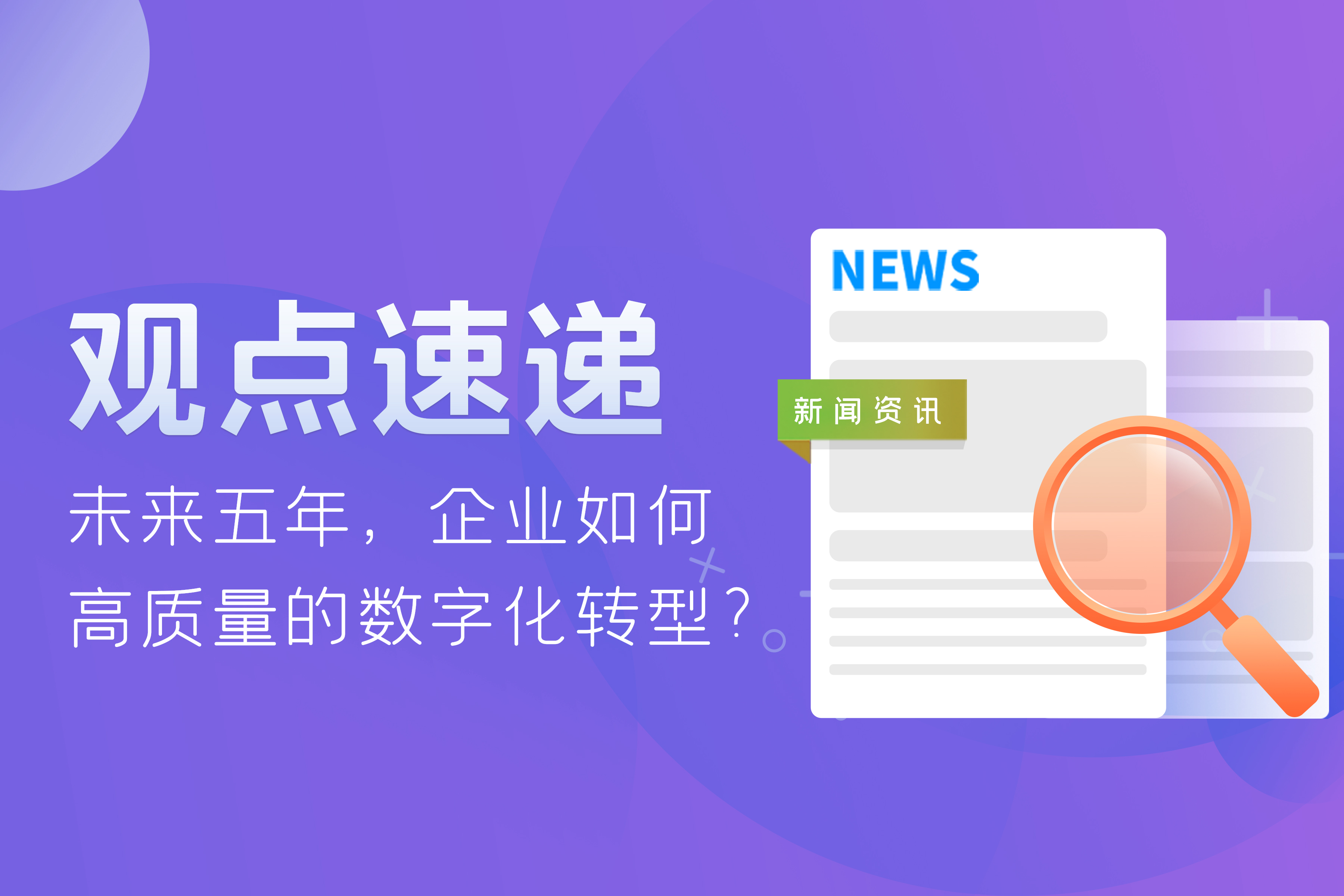 觀點速遞 | 未來五年，企業(yè)如何高質量的數(shù)字化轉型？