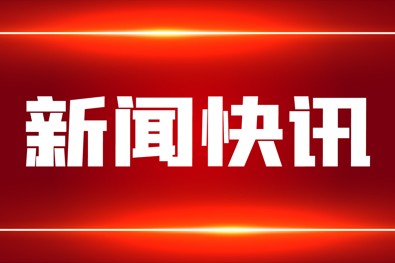 聚焦丨智能制造能力成熟度助力《“十四五”民用爆炸物品行業(yè)安全發(fā)展規(guī)劃》