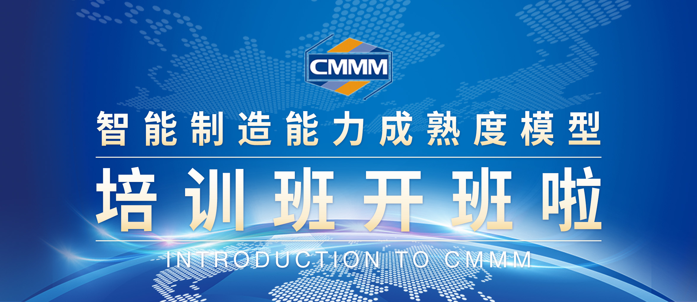 【2月 · 無錫丨CMMM培訓(xùn)通知】《智能制造能力成熟度模型》培訓(xùn)班開班啦！