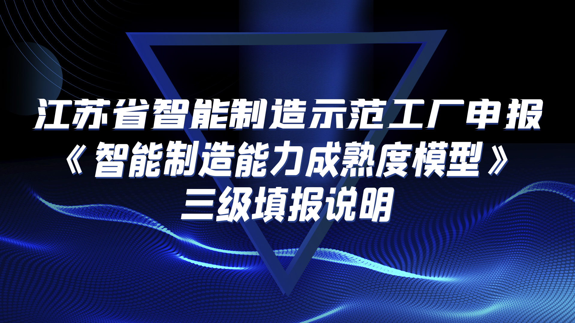 江蘇省智能制造示范工廠申報—《智能制造能力成熟度模型》三級填報說明