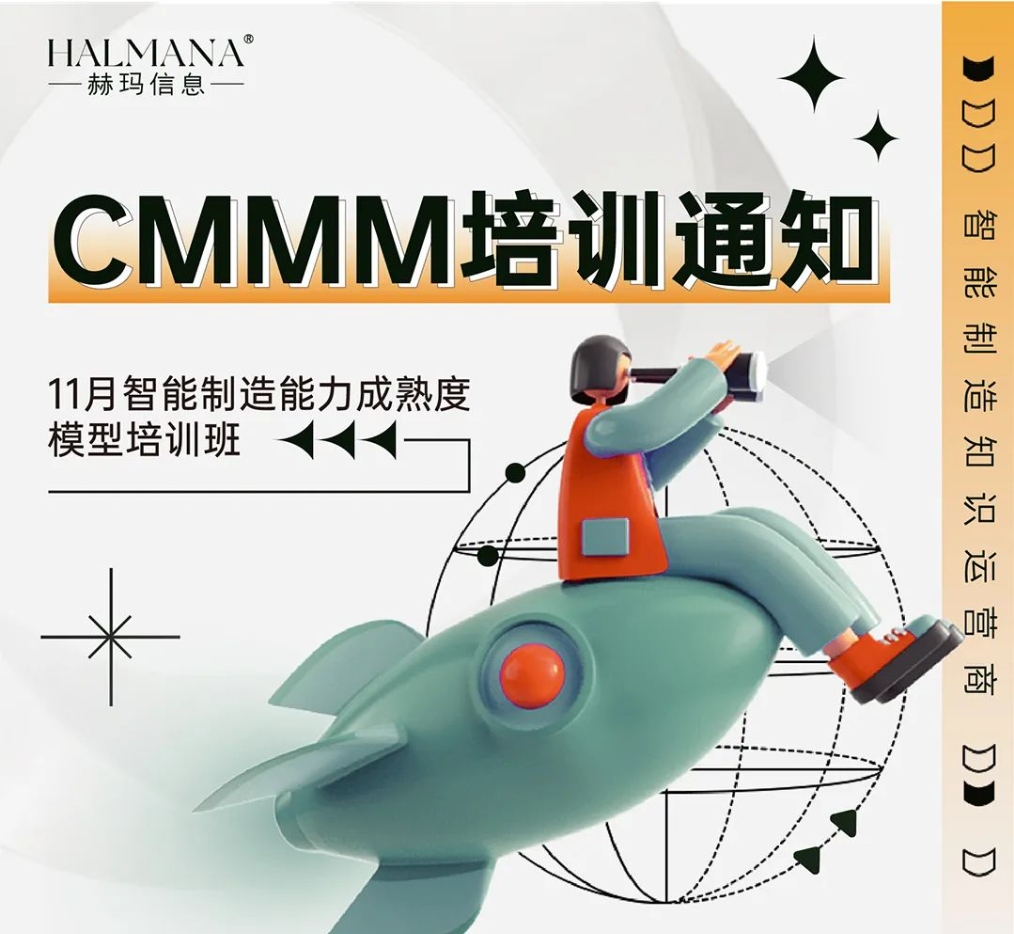 CMMM培訓(xùn)通知 | 11月《智能制造能力成熟度模型》無錫培訓(xùn)班火熱招生中！