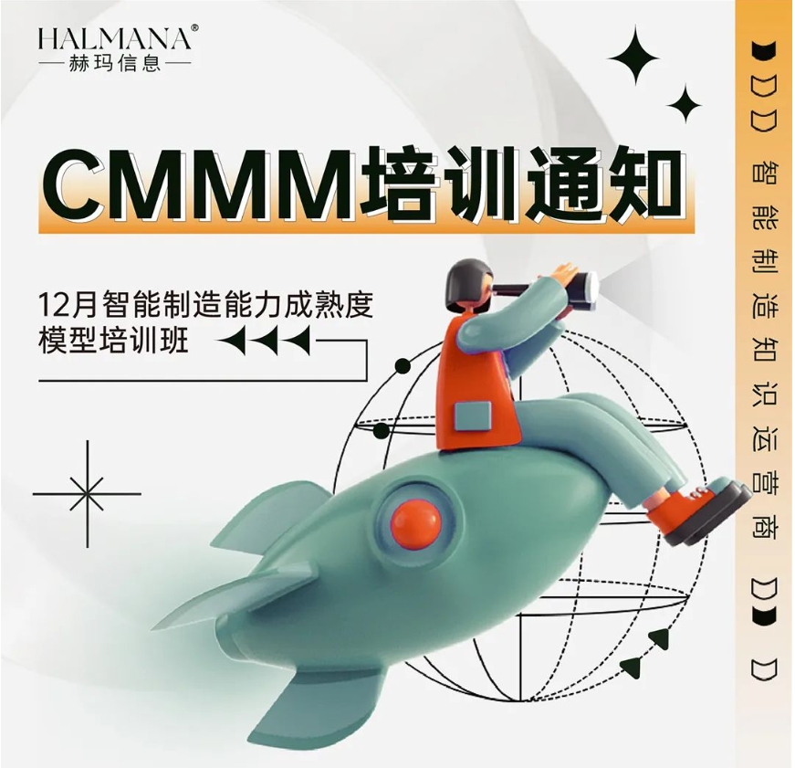 CMMM培訓(xùn)通知 | 12月《智能制造能力成熟度模型》無錫培訓(xùn)班火熱招生中！