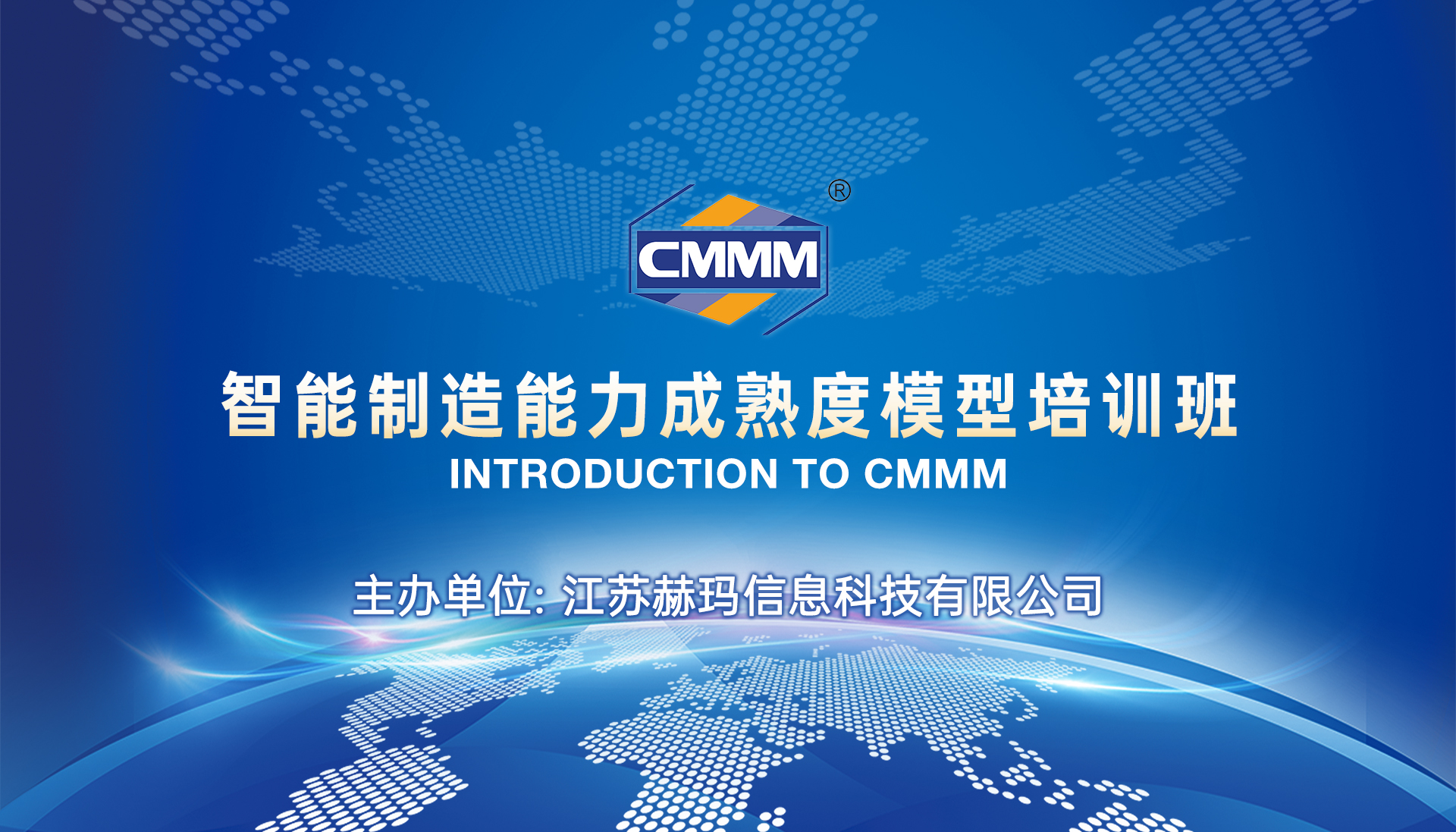 CMMM培訓(xùn)通知 | 4月《智能制造能力成熟度模型》無(wú)錫培訓(xùn)班火熱招生中！