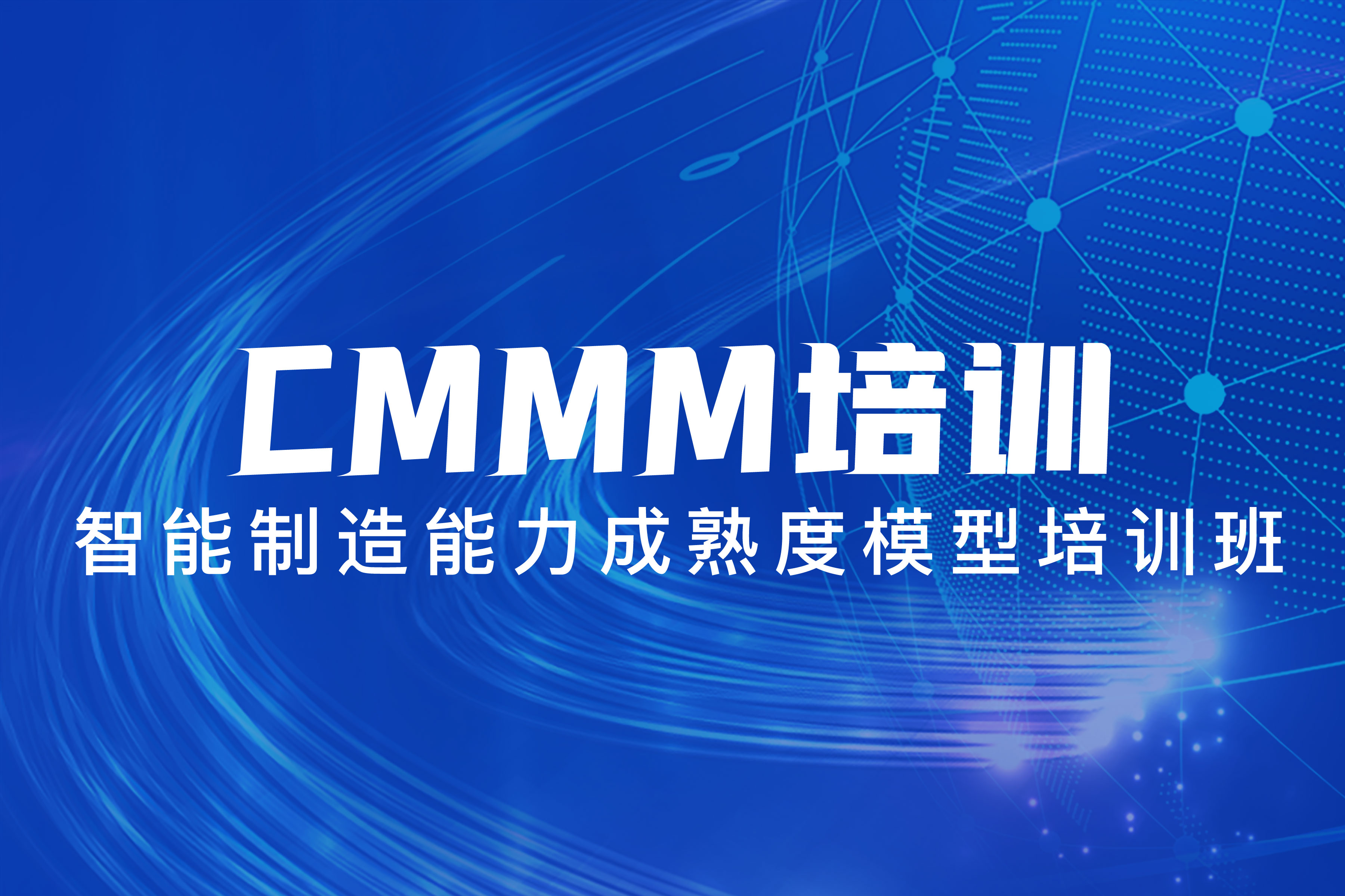 CMMM培訓(xùn) | 第279期《智能制造能力成熟度模型》蘇州培訓(xùn)班圓滿落幕！