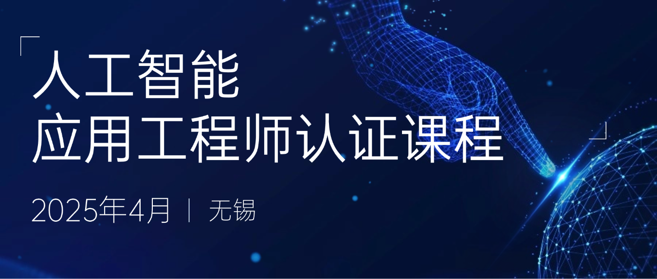 培訓(xùn)通知 | 4月人工智能應(yīng)用工程師認證課程火熱報名中