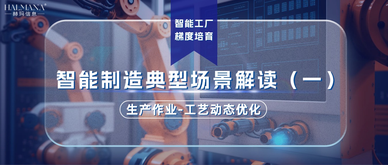 智能制造典型場景解讀（一）生產(chǎn)作業(yè)-工藝動(dòng)態(tài)優(yōu)化